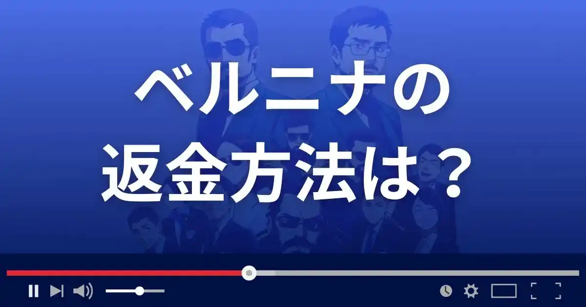 支援サイトBerninaの返金方法を解説