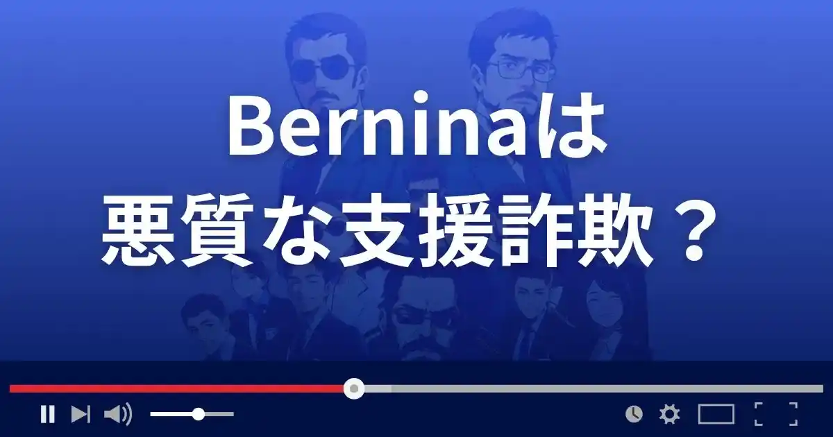 麻生信一のベルニナは悪質な支援詐欺?