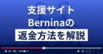 Berninaの麻生信一(国家総合支援政務官)は悪質な詐欺?返金方法を解説