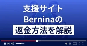 Berninaの麻生信一(国家総合支援政務官)は悪質な詐欺？返金方法を解説