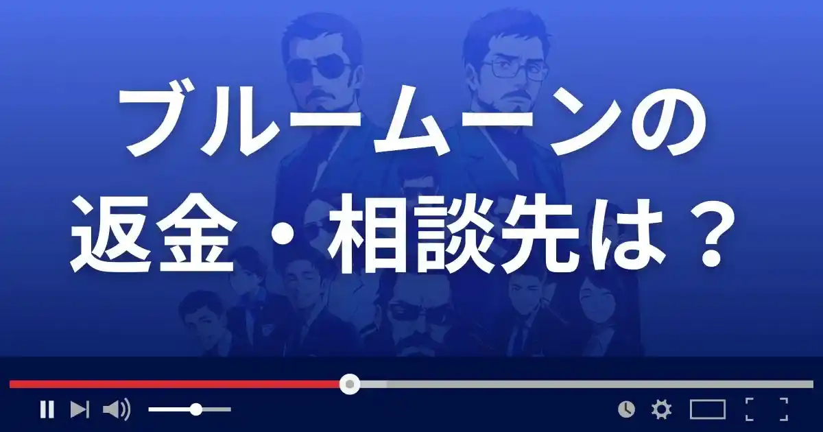 占いサイトBlueMoonの返金・被害対処法・相談先は?