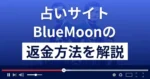 BlueMoon(ブルームーン)は悪質な占い詐欺?返金方法まで詳しく解説