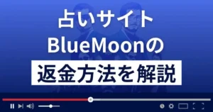 BlueMoon(ブルームーン)は悪質な占い詐欺?返金方法まで詳しく解説