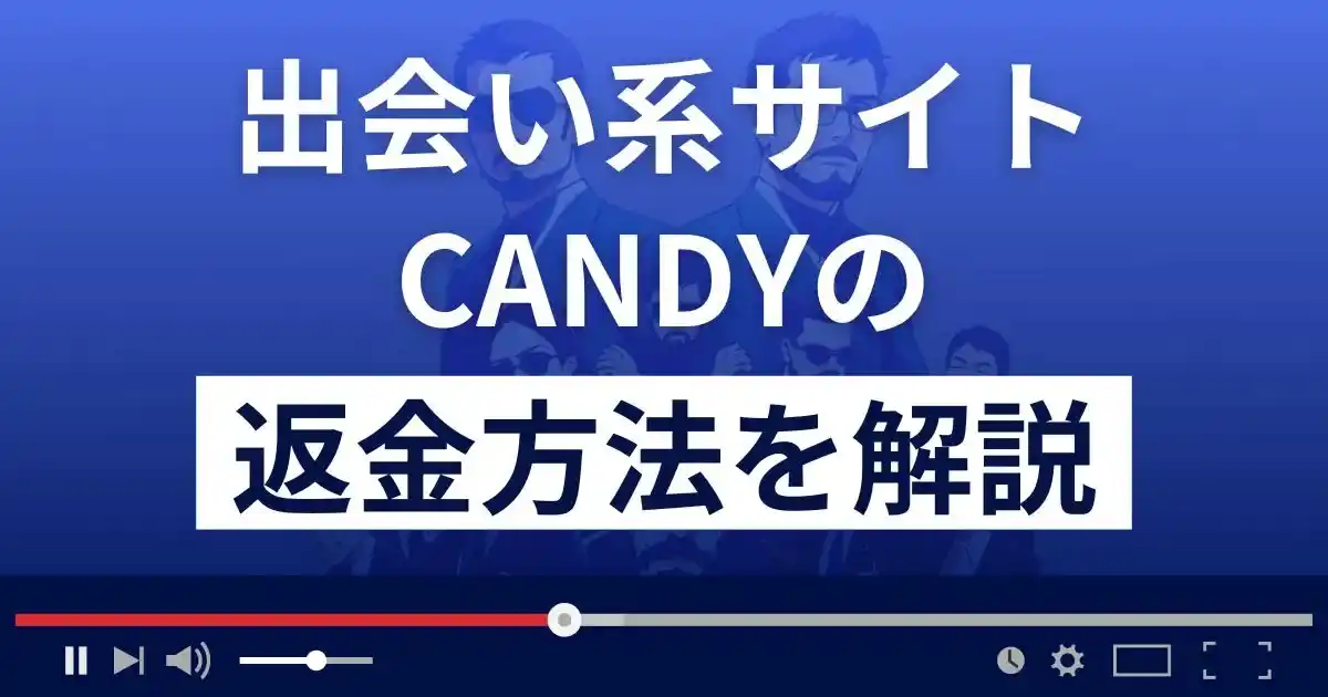 CANDY(キャンディー)は悪質な出会い系詐欺？返金方法を詳しく解説