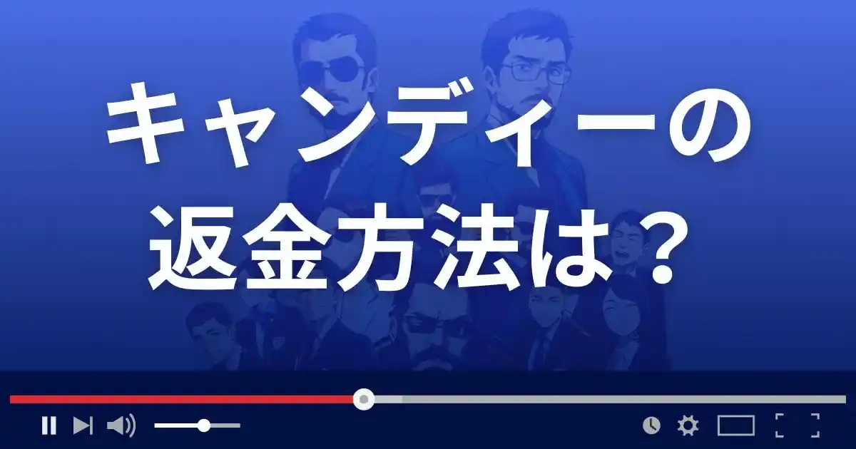 出会い系サイトCANDYの返金方法を解説