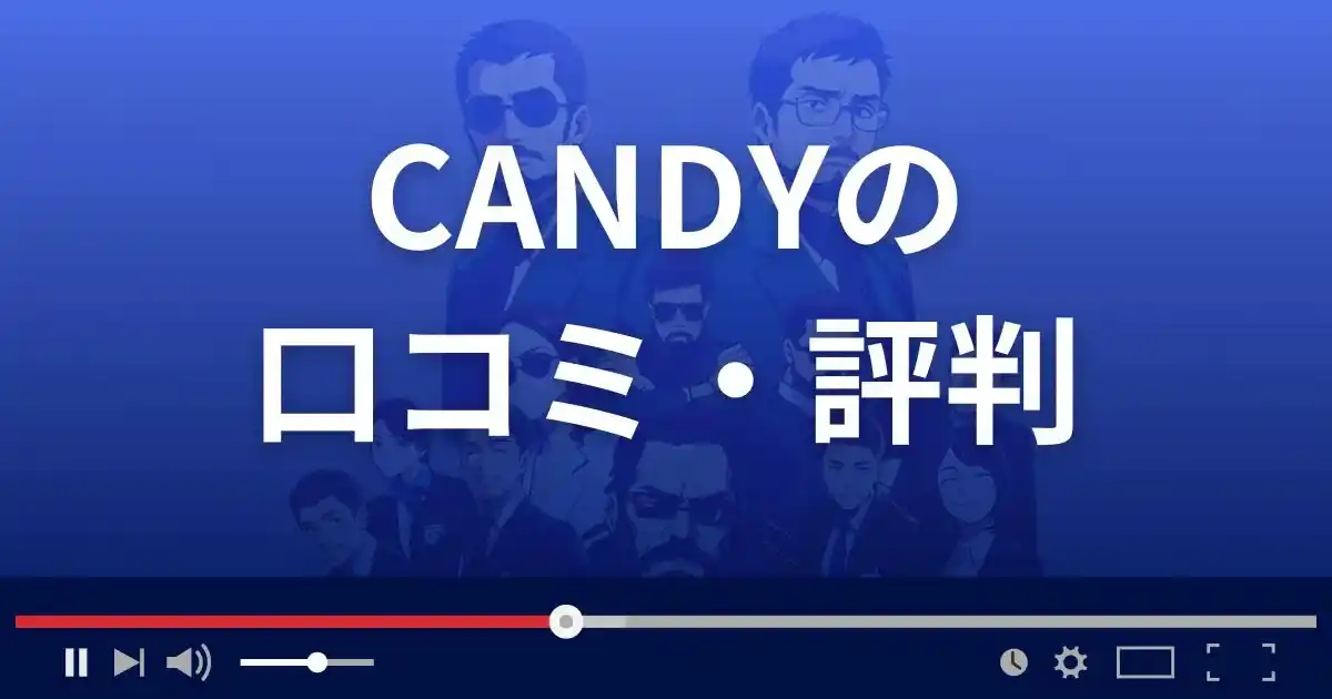 出会い系サイト キャンディーの口コミ・評判