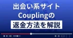 Coupling(カップリング)は悪質な出会い系詐欺？返金方法まで徹底解説