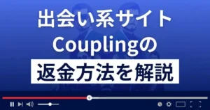 Coupling(カップリング)は悪質な出会い系詐欺？返金方法まで徹底解説