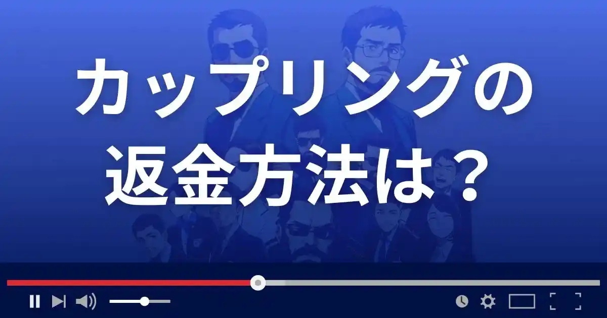出会い系サイトCouplingの返金方法を解説