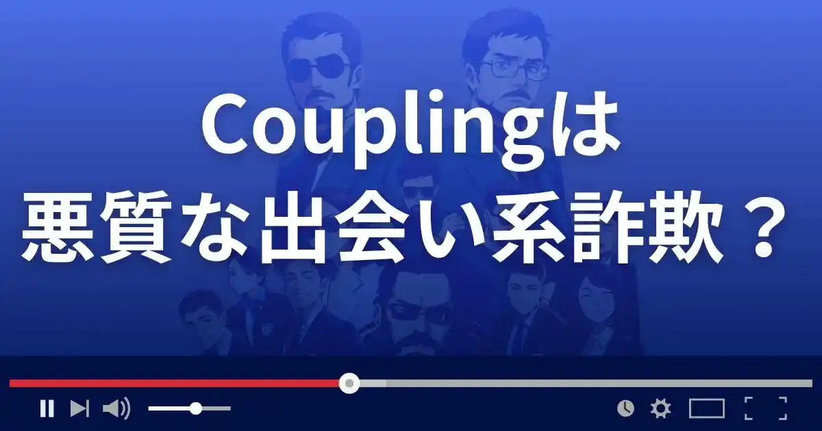 カップリングは悪質な出会い系詐欺？