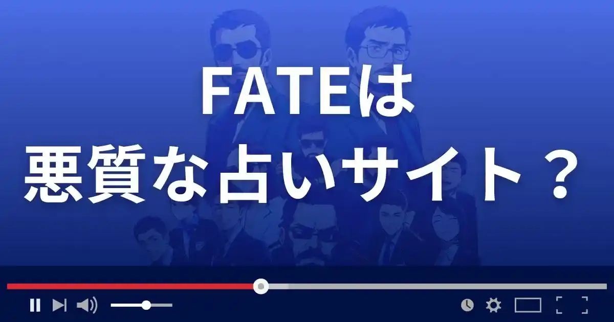 フェイトは悪質な占い詐欺？