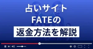 FATE/フェイト(合同会社ピーバンク)は悪質な占い詐欺？返金方法を解説