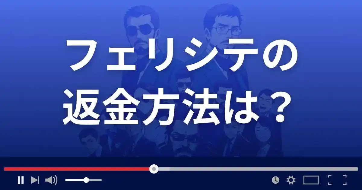 占いサイトfericiteの返金方法を解説