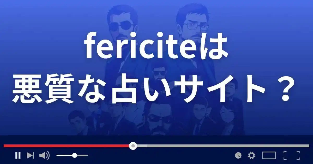フェリシテは悪質な占い詐欺?