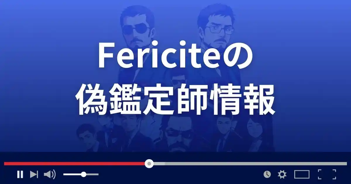 占いサイト フェリシテの偽鑑定師情報