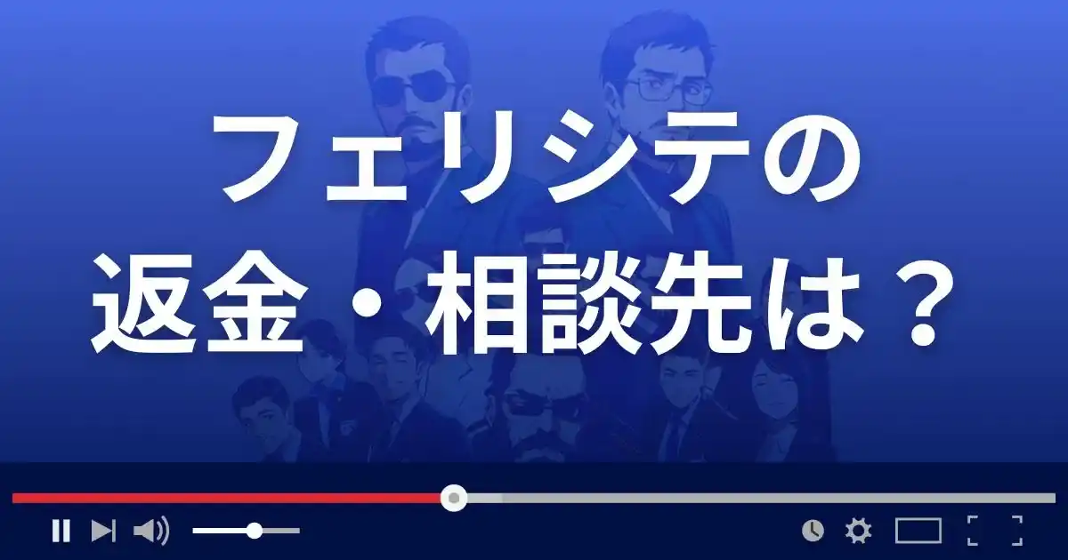 占いサイトfericiteの返金・被害対処法・相談先は?