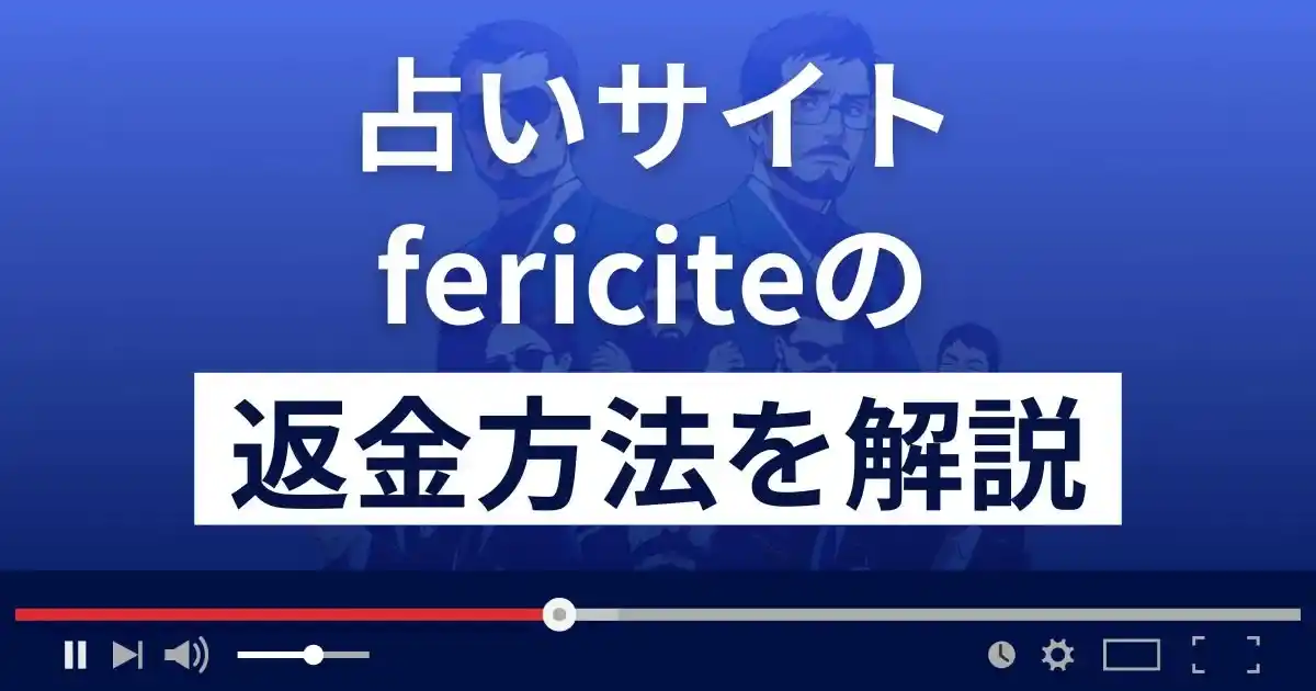 フェリシテ(fericite)は悪質なメール占い詐欺？返金方法を詳しく解説