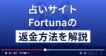 Fortuna(フォルトゥナ)は悪質なメール占い詐欺?返金方法を解説