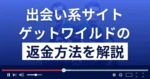 株式会社U.M.Eのゲットワイルドは悪質な出会い系詐欺?返金方法まで解説