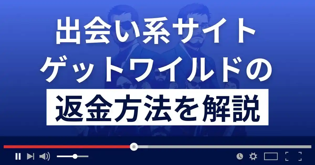 株式会社U.M.Eのゲットワイルドは悪質な出会い系詐欺？返金方法まで解説