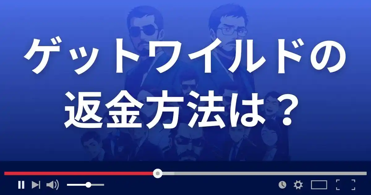 ゲットワイルド(getwildand)の返金方法を解説