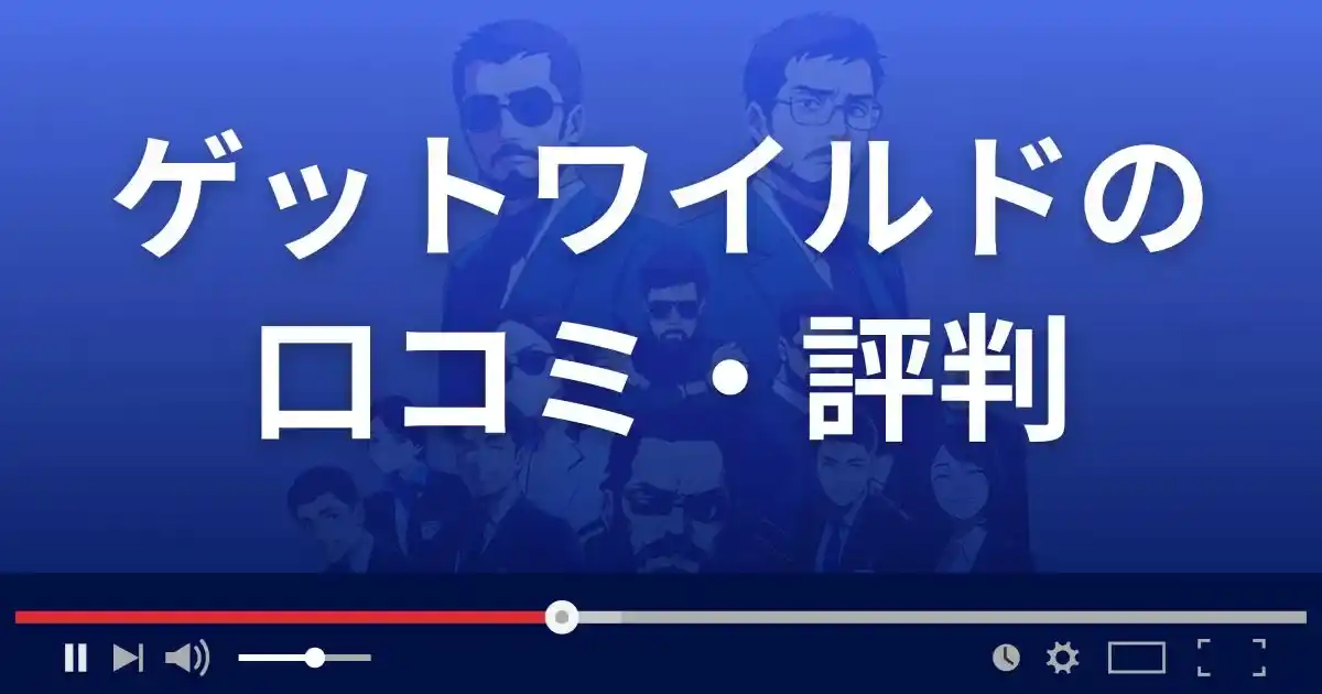 getwildandの口コミ・評判