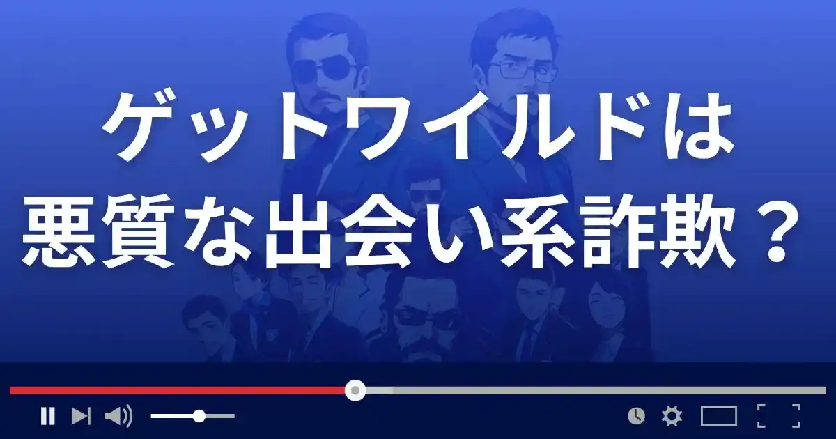 ゲットワイルドは悪質な出会い系詐欺？