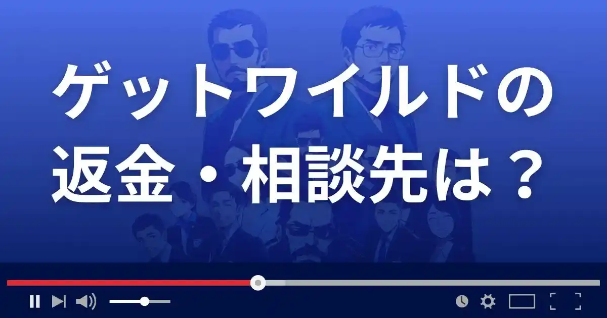 ゲットワイルドの返金・被害対処法・相談先は？