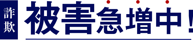 詐欺被害急増中