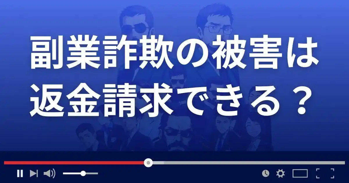 副業詐欺の被害は返金請求できる?