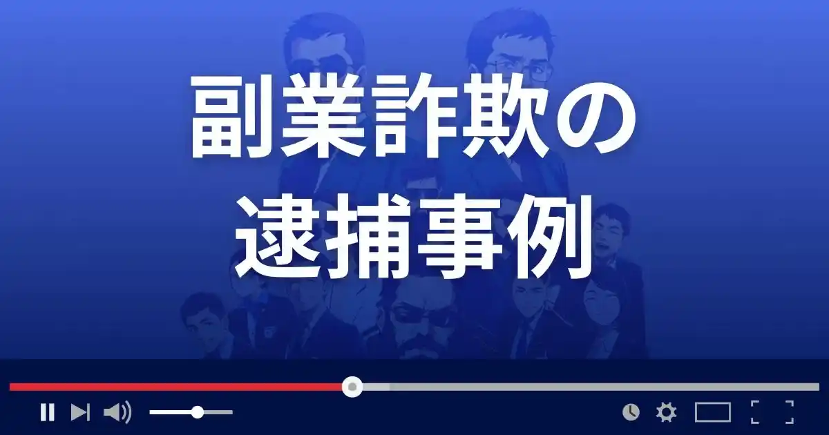 副業詐欺の逮捕事例