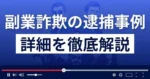 【副業詐欺で26人逮捕】8600人から19億円騙し取った手口を徹底解説