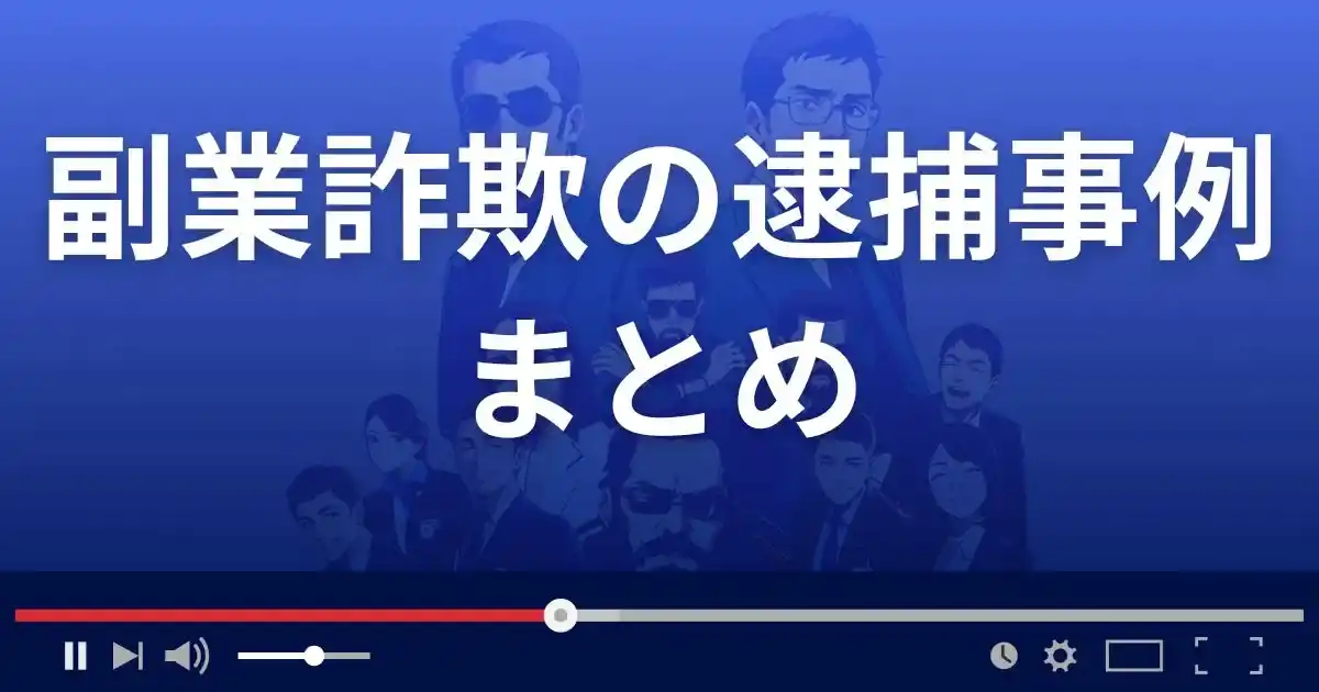 副業詐欺の逮捕事例まとめ