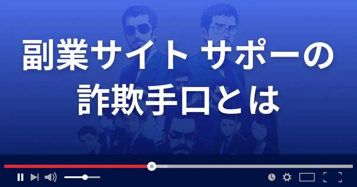 【副業サイト サポー】副業詐欺の手口とは
