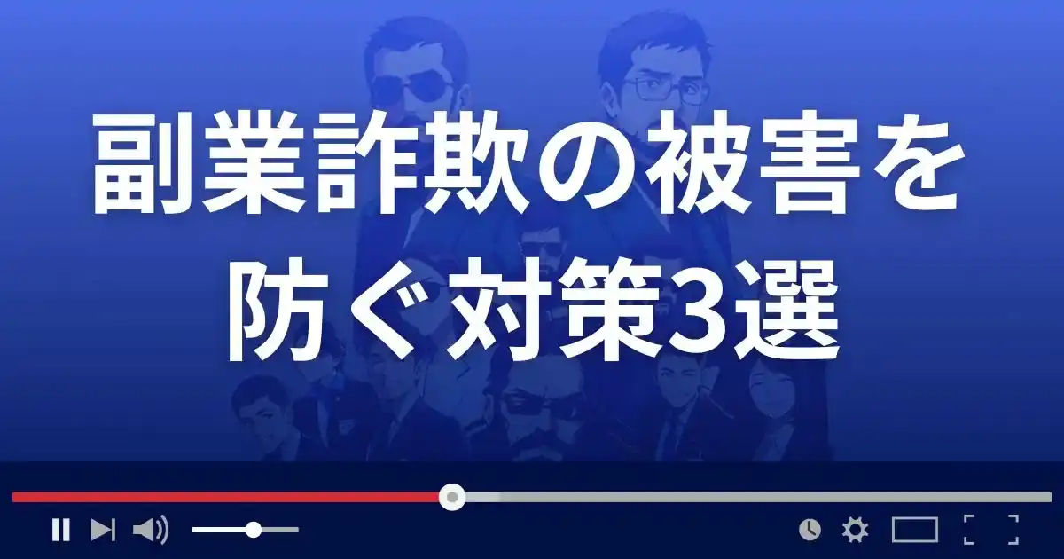 副業詐欺の被害を防ぐ対策3選