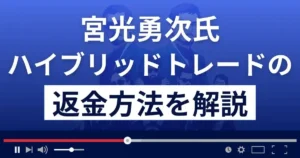 宮光勇次のハイブリッドトレードは悪質な投資詐欺?返金方法を解説