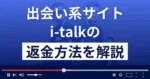 i-talk(アイトーク)は悪質な出会い系詐欺？返金方法を詳しく解説