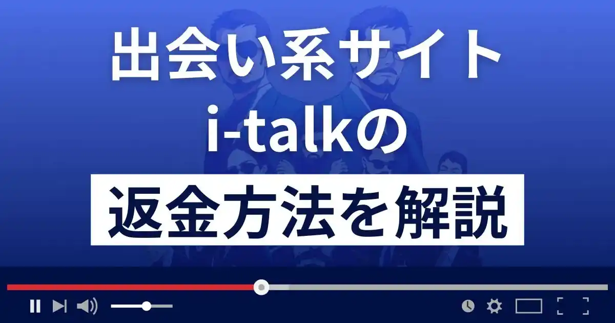 i-talk(アイトーク)は悪質な出会い系詐欺？返金方法を詳しく解説