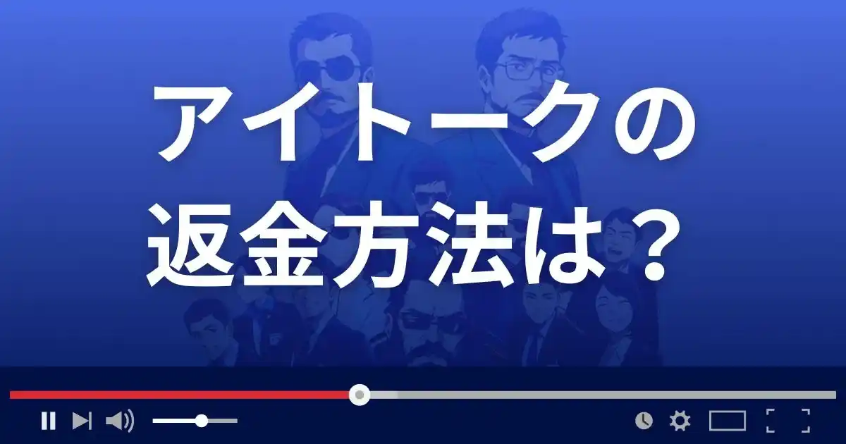 出会い系サイトi-talkの返金方法を解説