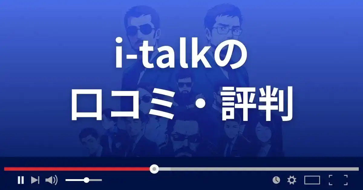 出会い系サイト アイトークの口コミ・評判