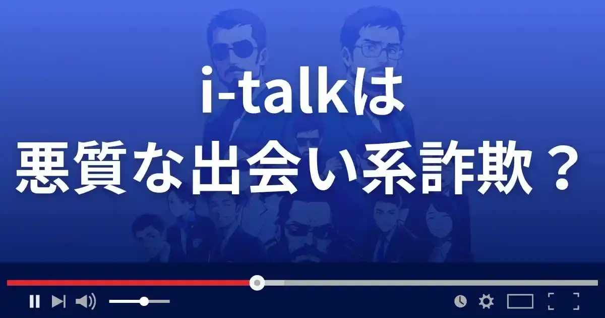アイトーク(株式会社GRIT)は悪質な出会い系詐欺?