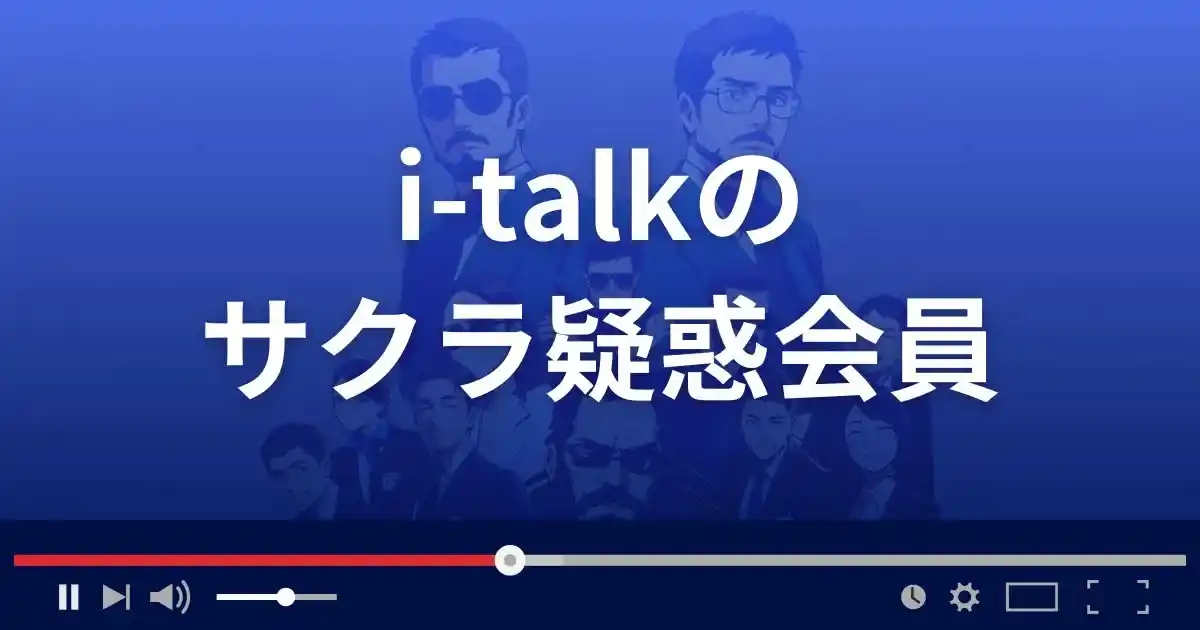 出会い系サイト アイトークのサクラ情報