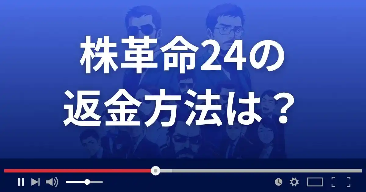 株革命24の返金方法を解説