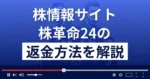 株革命24は悪質な株情報サイト詐欺?投資詐欺?返金方法を徹底解説