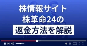 株革命24は悪質な株情報サイト詐欺?投資詐欺?返金方法を徹底解説