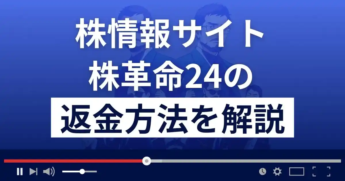 株革命24は悪質な株情報サイト詐欺？投資詐欺？返金方法を徹底解説