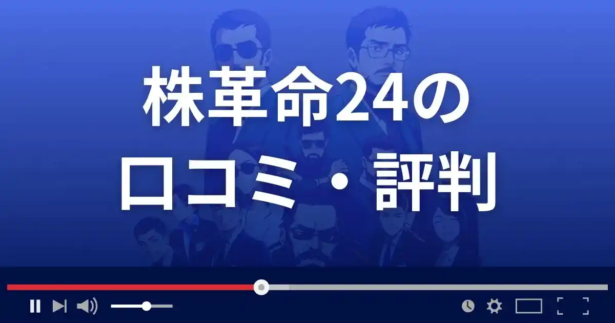 株革命24の口コミ評判