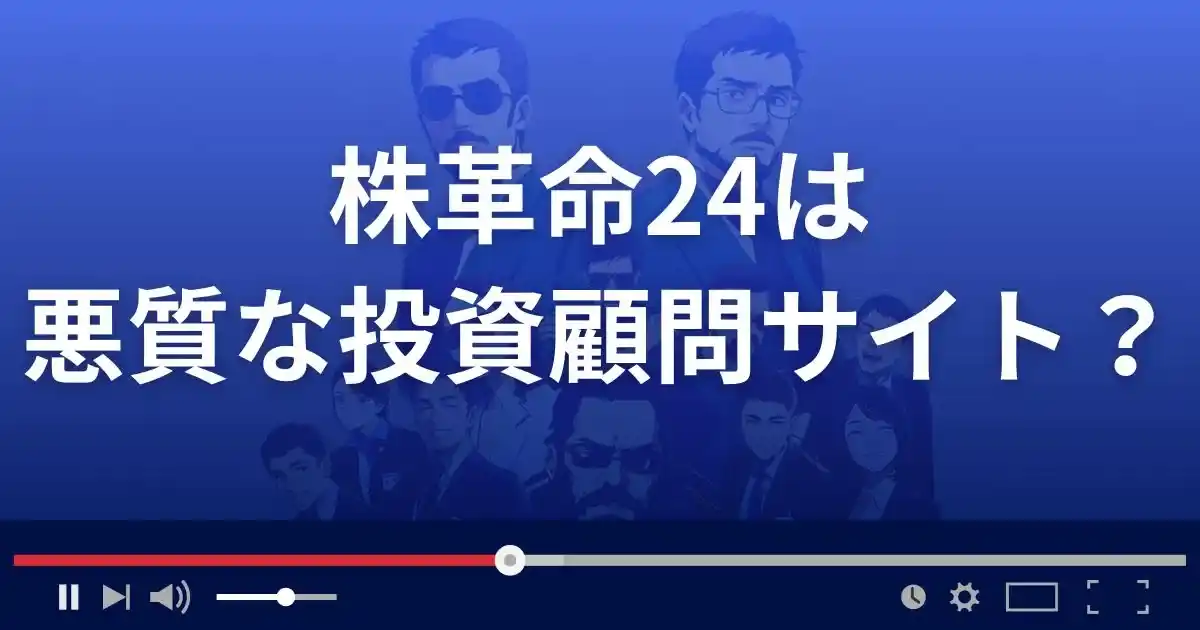 株革命24は悪質な投資顧問サイト？