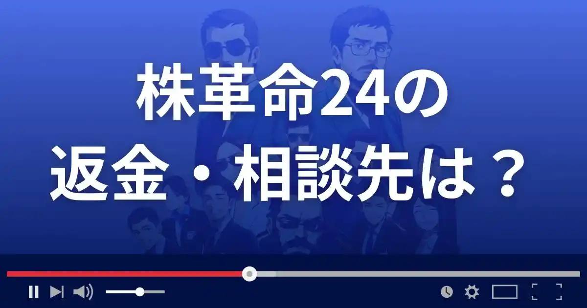 株革命24の返金・被害対処法・相談先は？