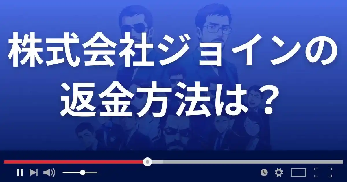 株式会社ジョインの副業サイトの返金方法を解説